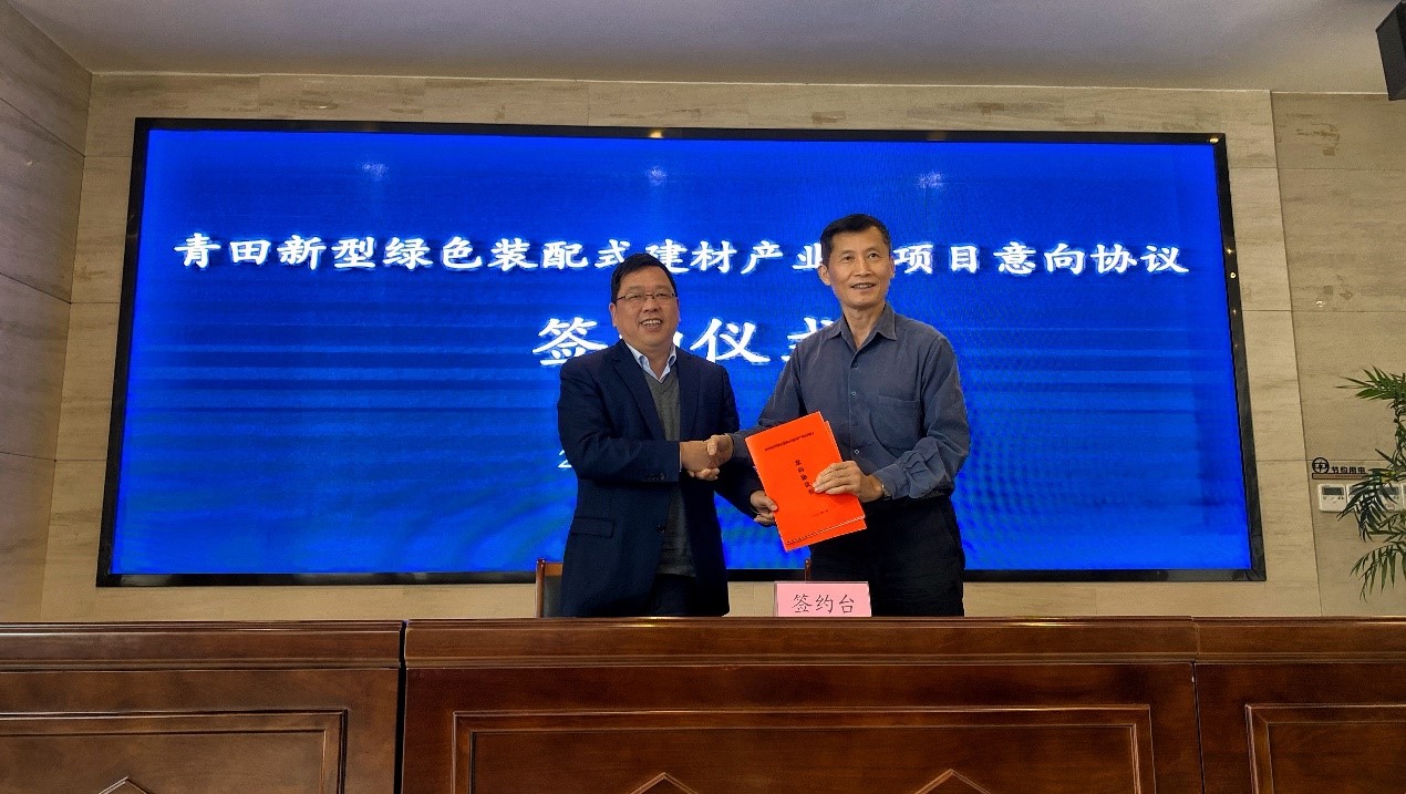 集团与青田政府签订新型绿色装配式建材产业园项目合作意向协议