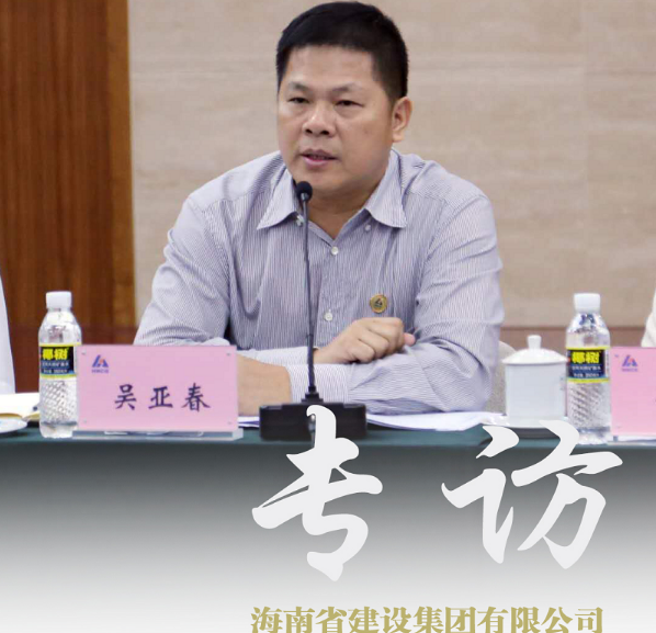 抢抓自贸港机遇 放大省属国企综合带动效应专访海南省建设集团有限公司党委书记、董事长吴亚春