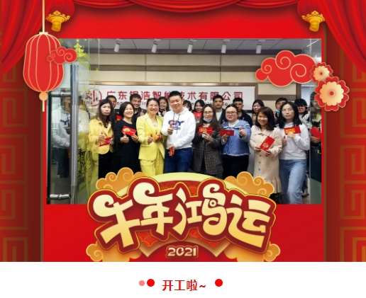 开工大吉！2021银浩智能与您携手并进