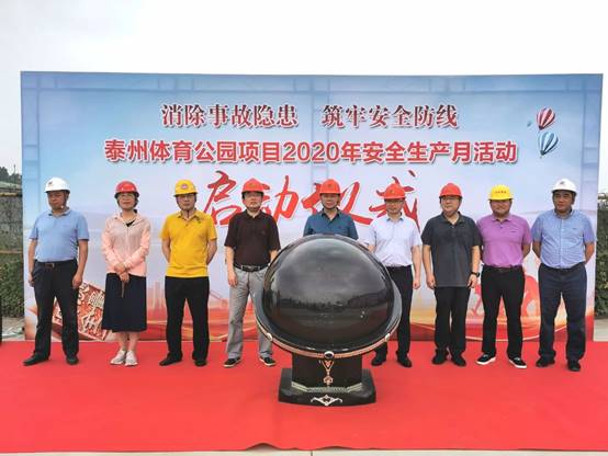 泰州体育公园项目举行2020年“安全生产月”活动启动仪式