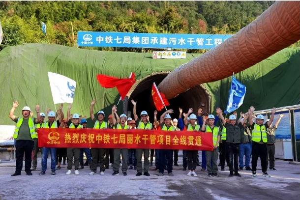 【学习强国】浙江丽水市污水输送干管工程隧道全线贯通