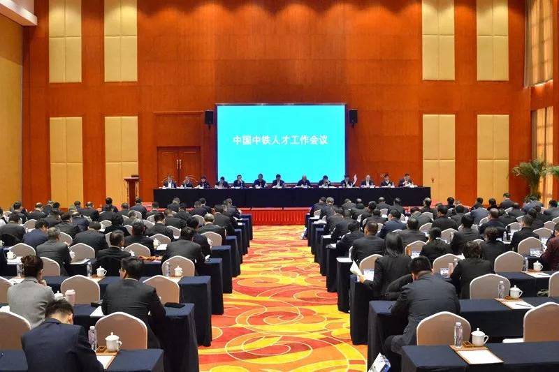 中国中铁召开人才工作会议