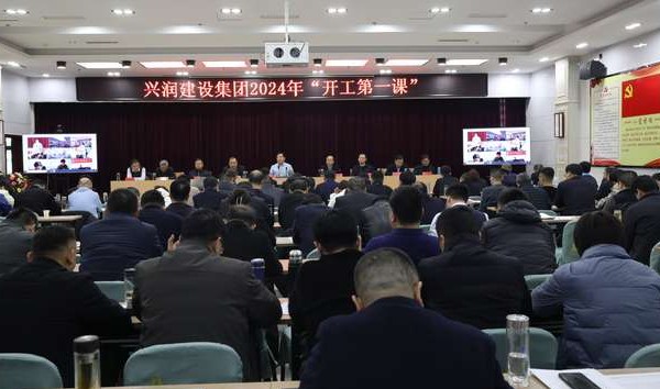 兴润建设集团公司2024年“开工第一课”举行