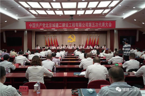 城建二公司第五次党代会胜利召开