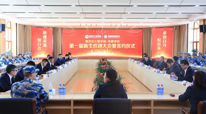 龙建股份举行黑龙江工程学院-龙建学院第一届新生欢迎大会暨签约仪式