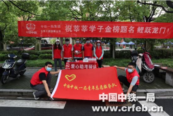 中铁一局电务公司各项目积极开展“爱心助考”志愿者服务活动