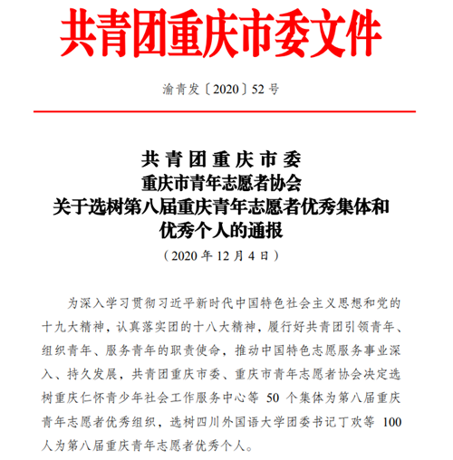  赞！公司青年员工荣获第八届重庆青年志愿者优秀个人