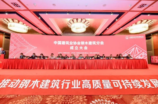 中国建筑业协会钢木建筑分会成立大会在京召开