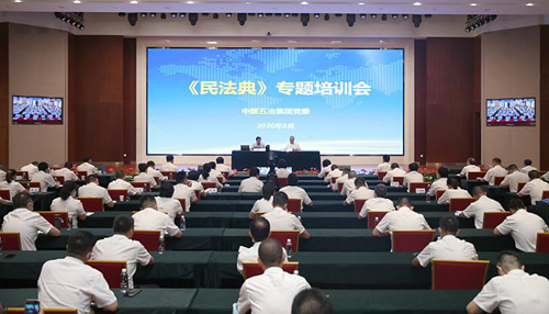 中国五冶集团党委开展民法典专题集中培训学习