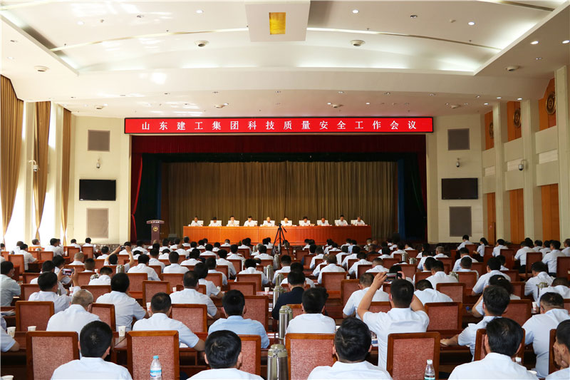 山东建工顺利召开2021年科技质量安全工作会议