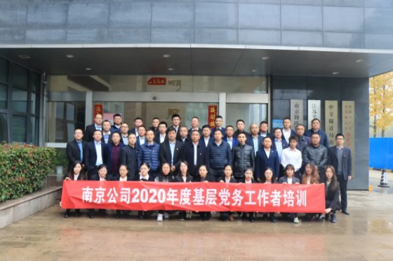 中交隧道南京分公司举办2020年基层党务工作者培训班