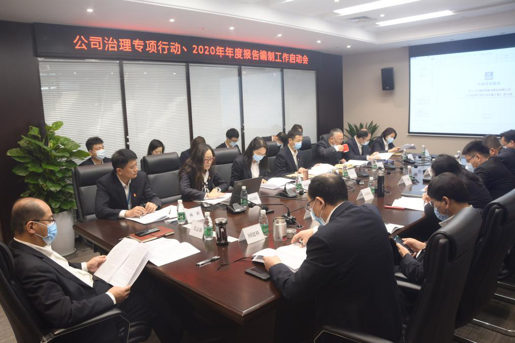 【聚焦】中建西部建设召开公司治理专项行动、2020年年度报告编制工作启动会