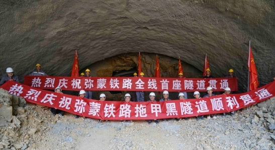弥蒙铁路全线首座隧道贯通
