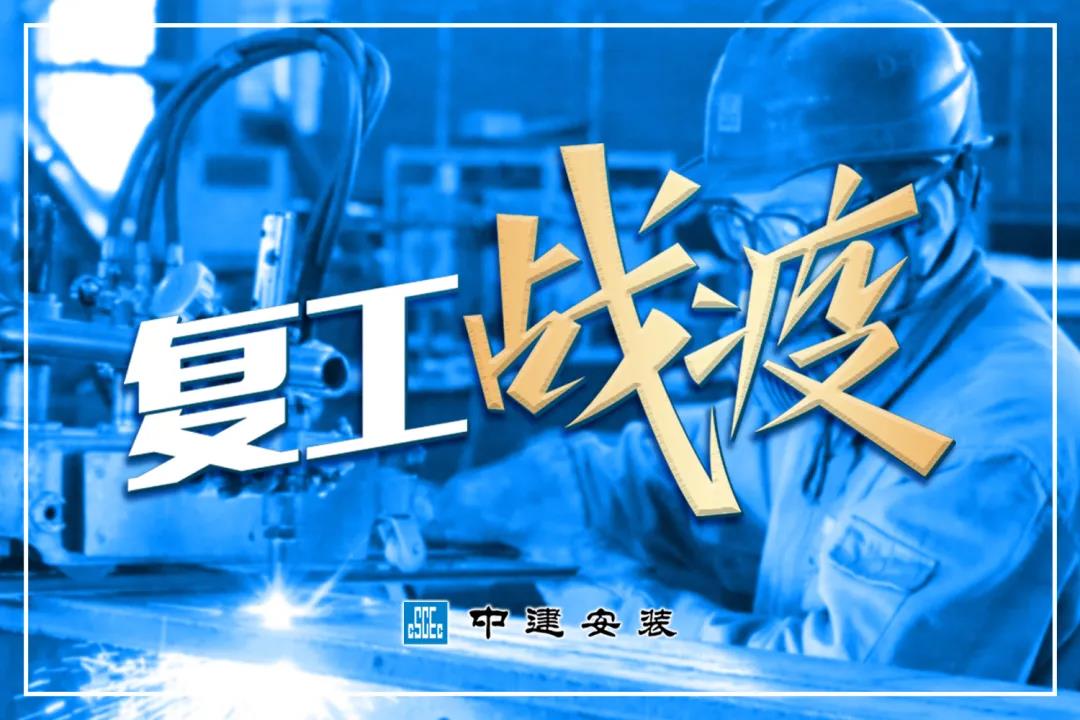 中建安装复工战“疫”开考 优秀“课代表”频出硬招