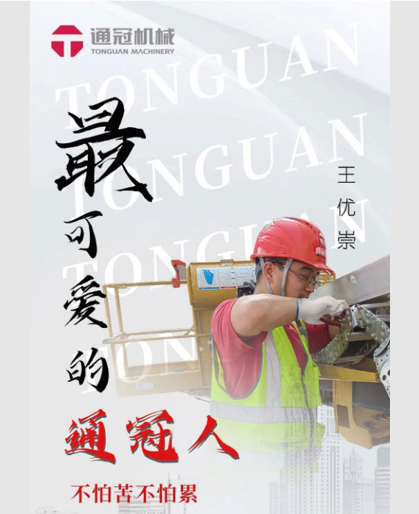 通冠机械丨你是我眼中最可爱的“通冠人”