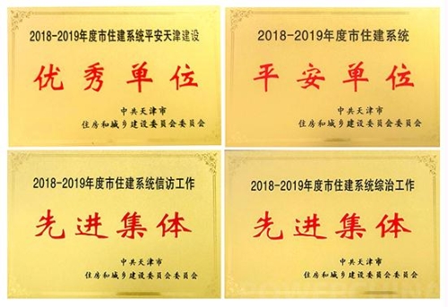 中电建市政公司荣获“平安天津建设先进单位”