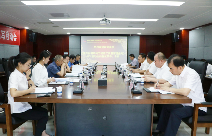 陕西省钢结构工程施工质量管理指南编写启动会在集团召开