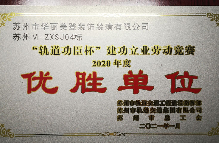 华丽美登获“轨道功臣杯” 2020年度“优胜单位”荣誉称号