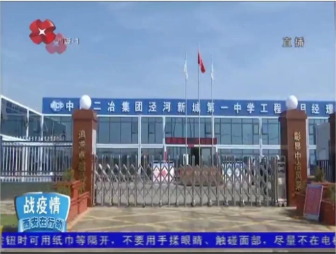 西安广播电视台报道中国二冶泾河新城第一中学项目部复工建设情况