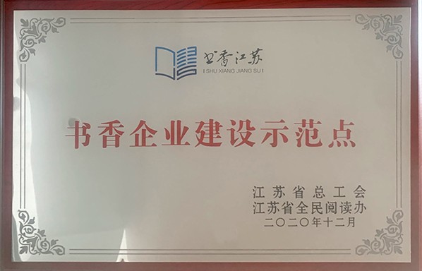 集团获“书香企业”建设示范点荣誉称号