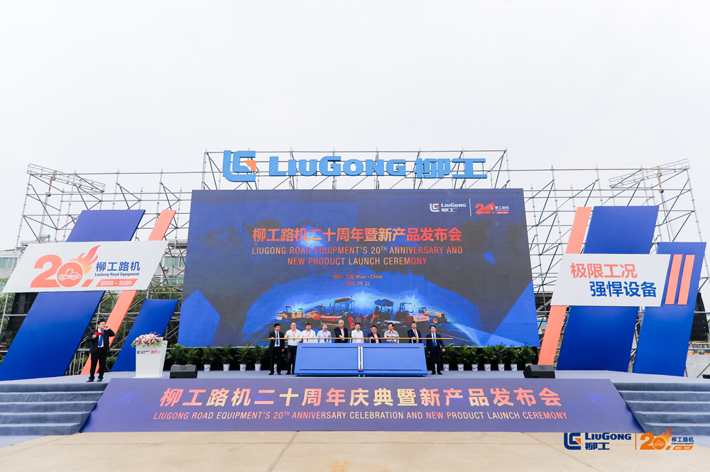 驭东风 向全球卓越的道路机械品牌迈进！——柳工路机20周年庆典暨新品发布会举行