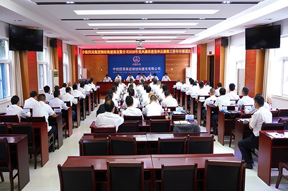 公司召开2020年党风廉政建设和反腐败工作年中推进会