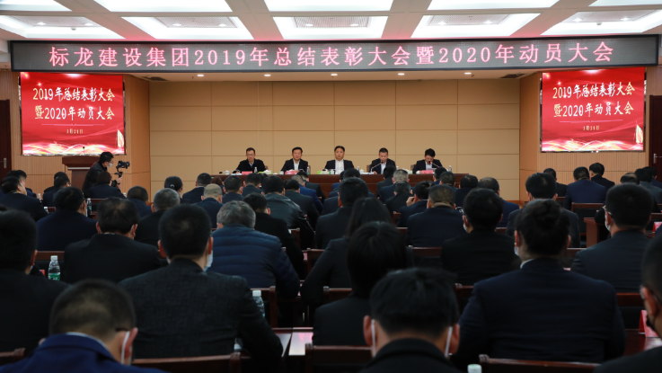 集团公司召开2019年总结表彰暨2020年动员大会