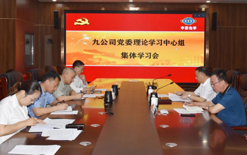 公司党委理论学习中心组举行2021年第13次集中学习