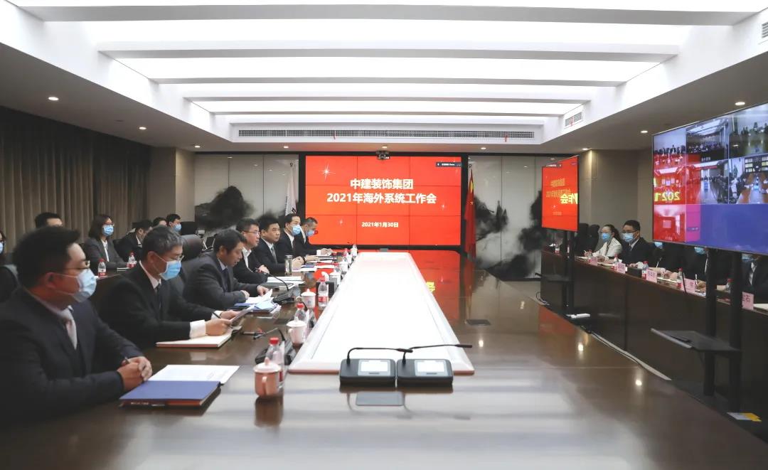 中建装饰集团召开2021年海外业务系统工作会