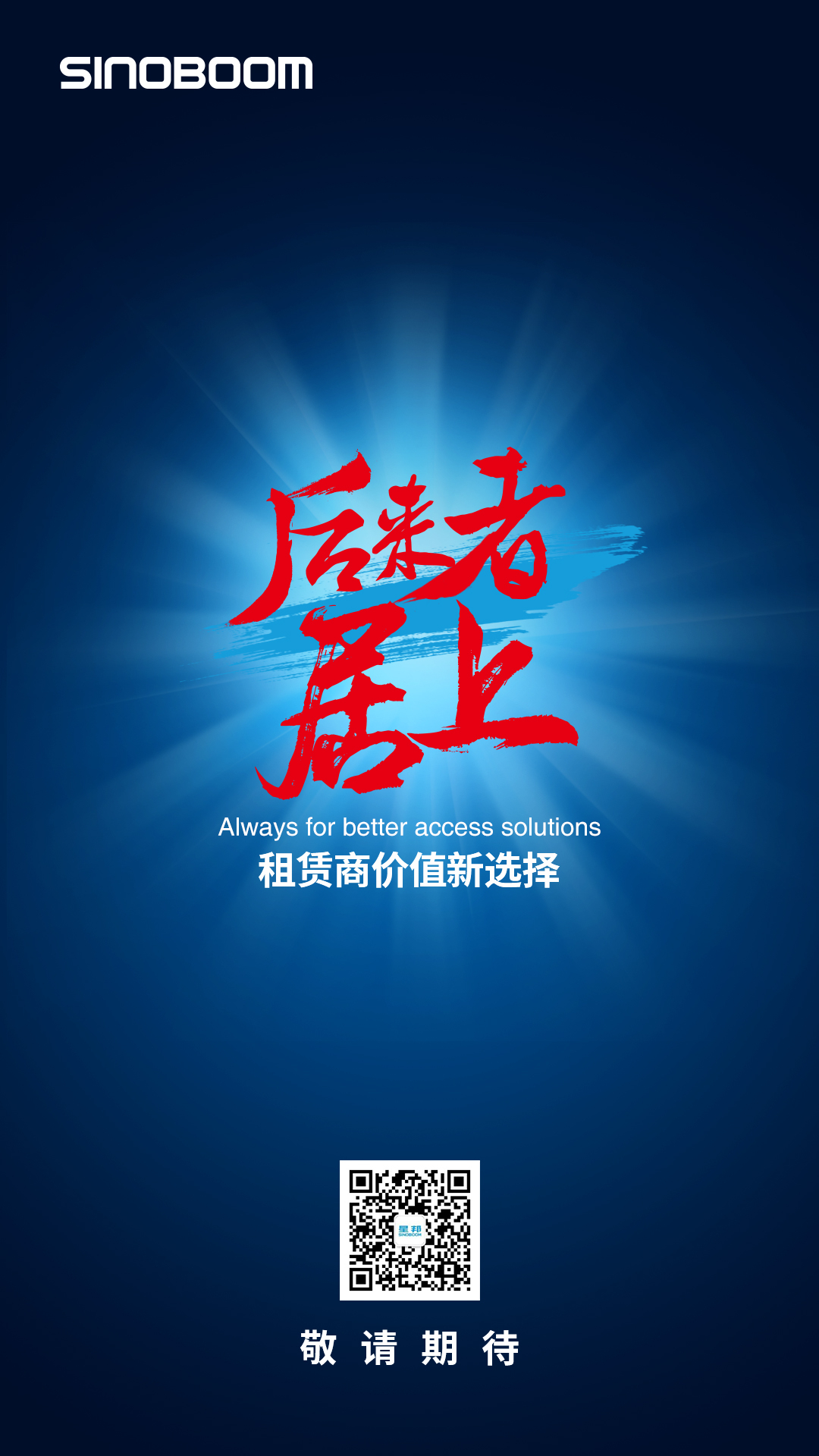 租赁商价值新选择敬请期待