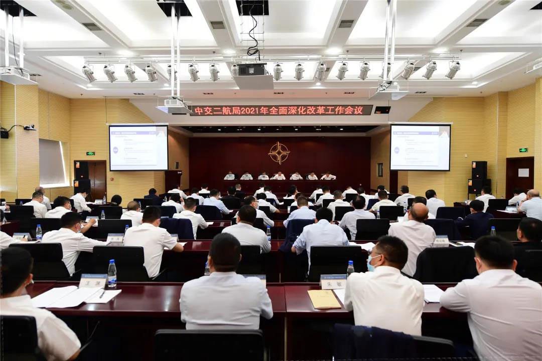 中交二航局召开2021年全面深化改革工作会议