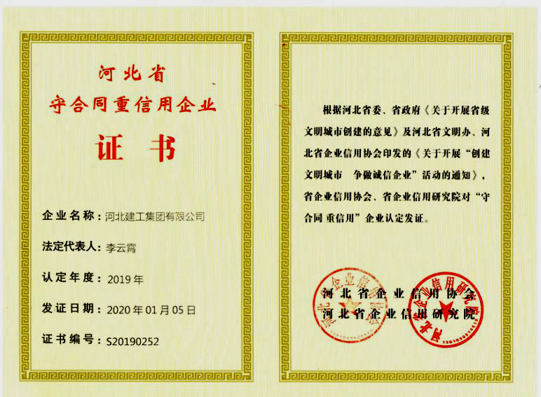 河北建工集团荣获2019年度守合同重信用企业称号