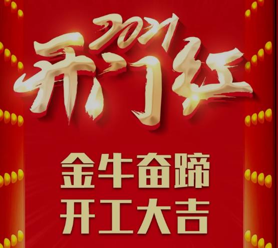 金牛奋蹄，开工大吉