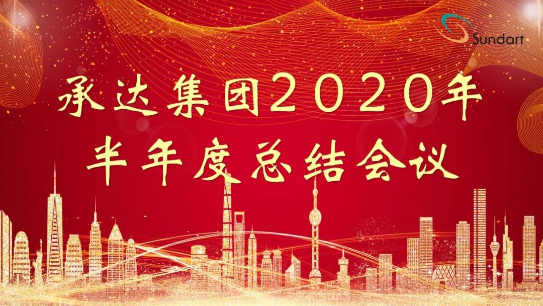 坚定目标 迎接挑战——承达集团召开2020年半年度总结会议