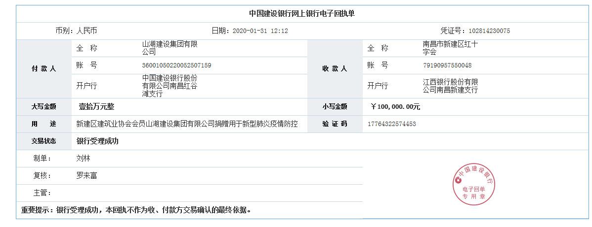 山湖建设集团有限公司捐赠十万元支持新型冠状病毒感染肺炎疫情防控工作