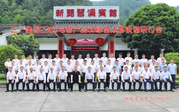 三一集团2025年电智产品与绿色成套设备研讨会召开