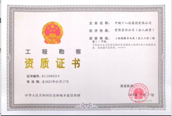 五特六甲，中铁十八局集团资质取得新突破