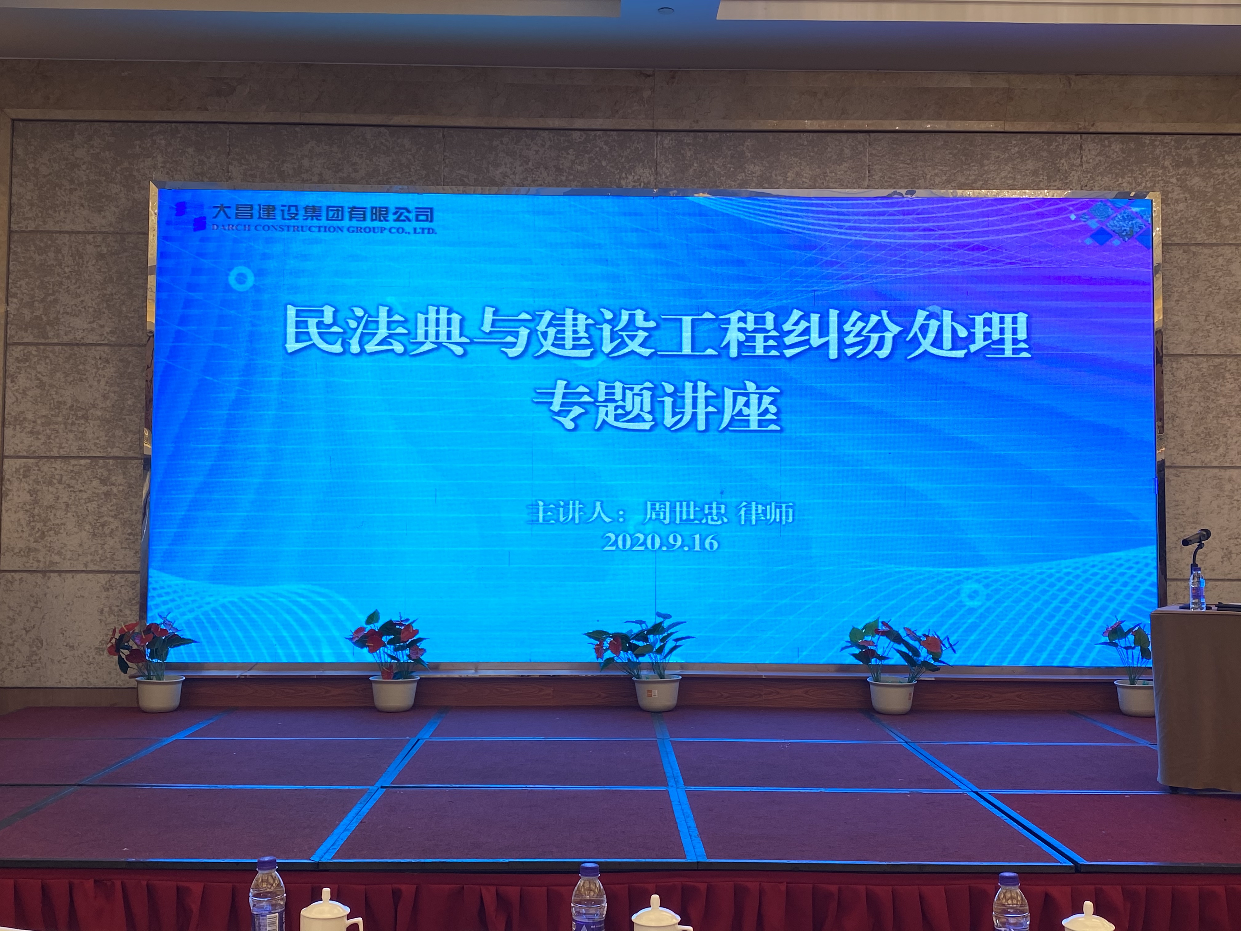 大昌建设集团举办“《民法典》与建设工程纠纷处理” 专题讲座