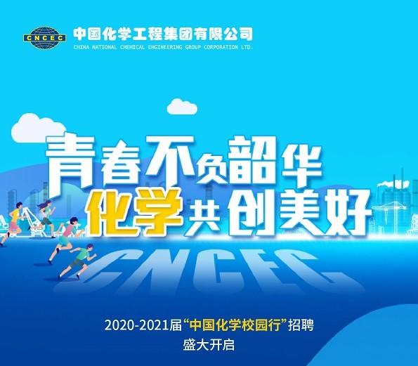 青春不负韶华 化学共创美好 2020-2021届“中国化学校园行”招聘盛大开启