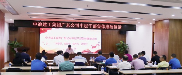 广东公司开展中层干部集体廉洁谈话