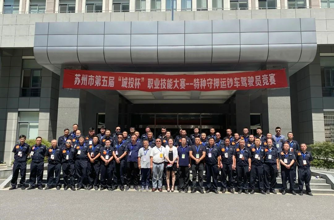 苏州市第五届“城投杯”职业技能大赛运钞车驾驶员竞赛圆满落幕