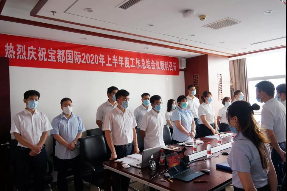 宝都国际2020半年度工作会议顺利召开