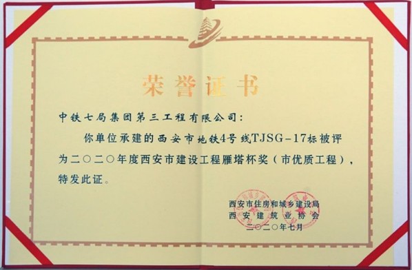 西安地铁四号线项目荣获“西安市建设工程雁塔杯奖”