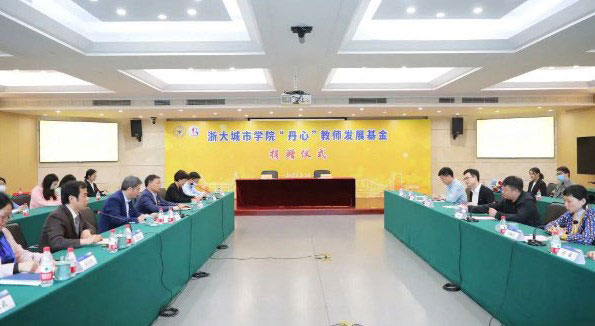华铁应急“丹心”教师发展基金捐赠仪式举行，100万元专款支持浙大城市学院教育教学事业