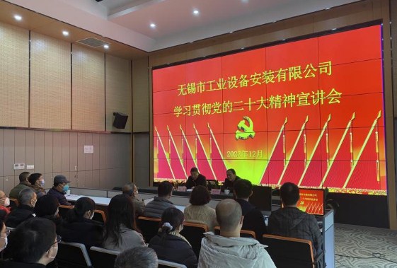 无锡工业设备公司召开学习贯彻党的二十大精神宣讲会
