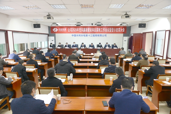 公司召开2020年党风廉政建设和反腐败工作会议暨警示教育大会