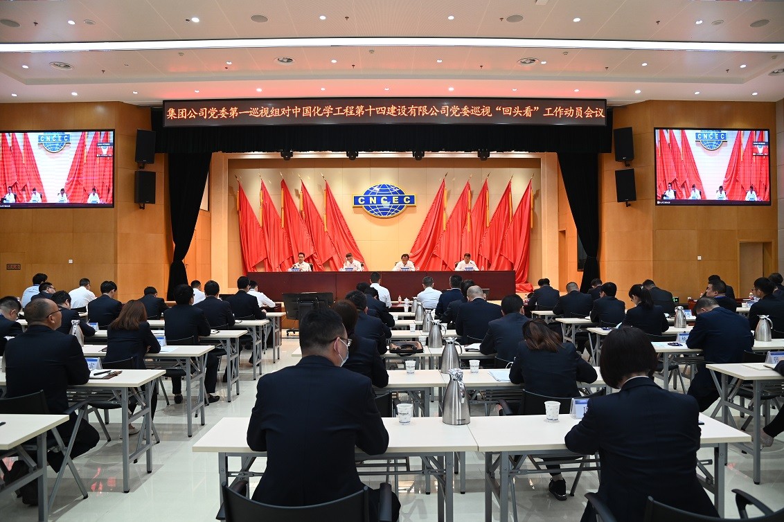 集团公司党委第一巡视组对十四公司党委巡视“回头看”工作动员会召开
