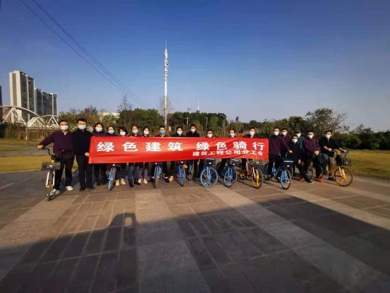 建筑工程公司开展“绿色建筑绿色骑行”活动