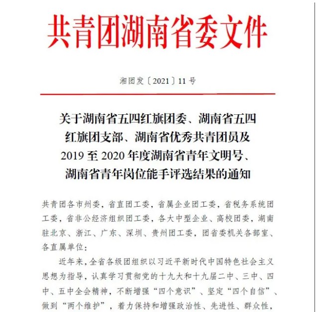 山河智能信息化中心荣获湖南省青年文明号