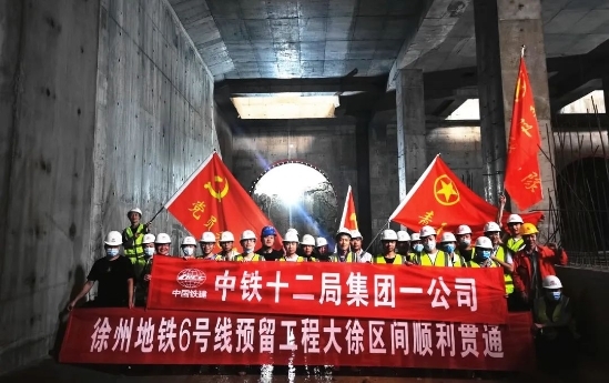 徐州地铁6号线预留工程大徐区间顺利贯通